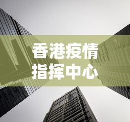 香港疫情指挥中心官网›香港疫情防控咨询电话