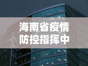 海南省疫情防控指挥中心›海南省防疫工作指挥部