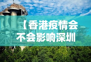 【香港疫情会不会影响深圳,香港疫情会影响深圳吗】