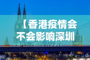 【香港疫情会不会影响深圳,香港疫情会影响深圳吗】