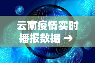 云南疫情实时播报数据 → 云南疫情实况