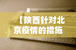 【陕西针对北京疫情的措施,陕西针对北京疫情的措施是什么】