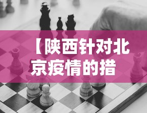 【陕西针对北京疫情的措施,陕西针对北京疫情的措施是什么】