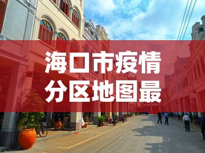 海口市疫情分区地图最新：海口市最新疫情最新消息防控规定