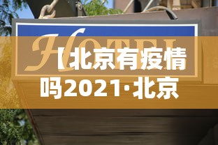 【北京有疫情吗2021·北京有疫区吗】