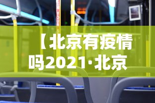 【北京有疫情吗2021·北京有疫区吗】