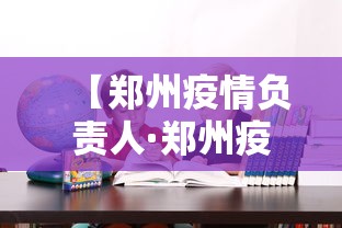 【郑州疫情负责人·郑州疫情负责人最新消息】