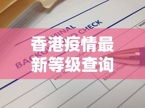 香港疫情最新等级查询—（香港 疫情等级）