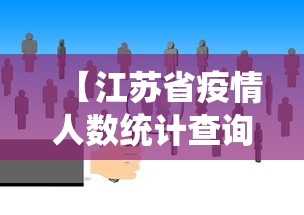 【江苏省疫情人数统计查询,江苏疫情统计数据】