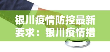 银川疫情防控最新要求：银川疫情措施