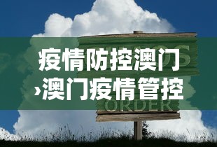 疫情防控澳门›澳门疫情管控
