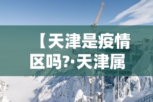 【天津是疫情区吗?·天津属不属于疫情区】