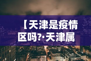 【天津是疫情区吗?·天津属不属于疫情区】