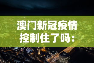 澳门新冠疫情控制住了吗：澳门新冠疫情控制住了吗最新消息