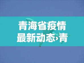 青海省疫情最新动态›青海省疫情情况