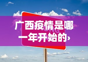 广西疫情是哪一年开始的›广西什么时候新增一例