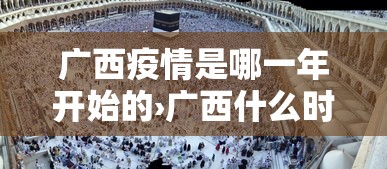 广西疫情是哪一年开始的›广西什么时候新增一例