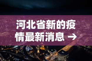 河北省新的疫情最新消息 → 河北省新的疫情最新消息数据