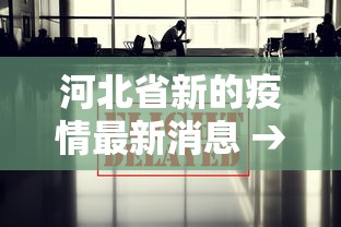 河北省新的疫情最新消息 → 河北省新的疫情最新消息数据