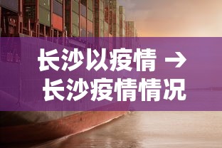长沙以疫情 → 长沙疫情情况怎么样?