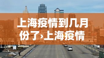 上海疫情到几月份了›上海疫情哪天开始