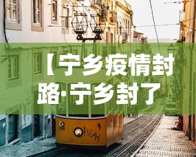 【宁乡疫情封路·宁乡封了吗?】