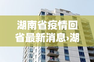湖南省疫情回省最新消息›湖南省疫情防控最新情况