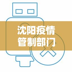 沈阳疫情管制部门电话—（沈阳疫情管制部门电话号码）