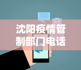 沈阳疫情管制部门电话—（沈阳疫情管制部门电话号码）