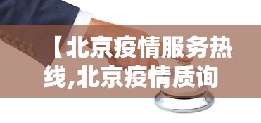 【北京疫情服务热线,北京疫情质询电话】