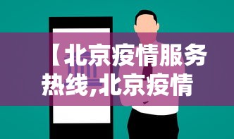 【北京疫情服务热线,北京疫情质询电话】