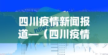 四川疫情新闻报道—（四川疫情新闻发布会）