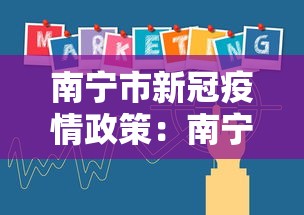 南宁市新冠疫情政策：南宁市疫情防控最新规定