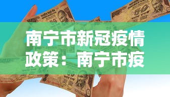 南宁市新冠疫情政策：南宁市疫情防控最新规定