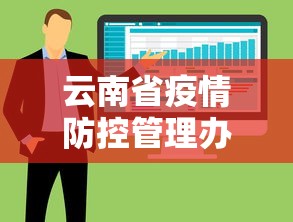 云南省疫情防控管理办法 → 云南省疫情防控管理办法全文