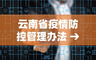 云南省疫情防控管理办法 → 云南省疫情防控管理办法全文