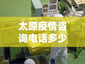太原疫情咨询电话多少号—（太原疫情中心电话）