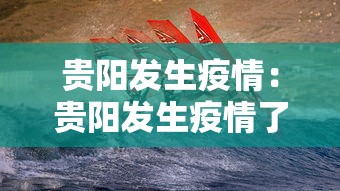 贵阳发生疫情：贵阳发生疫情了吗