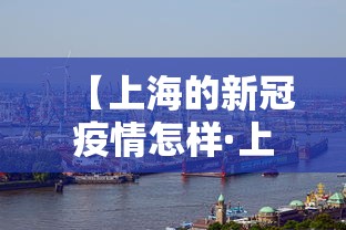 【上海的新冠疫情怎样·上海的新冠疫情怎样了】