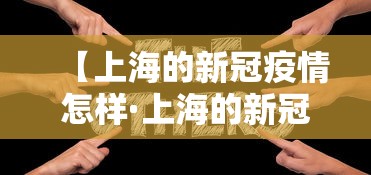 【上海的新冠疫情怎样·上海的新冠疫情怎样了】