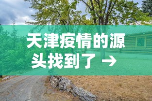 天津疫情的源头找到了 → 天津疫情哪来的