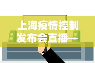 上海疫情控制发布会直播—（上海疫情发布会文字直播）