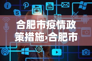 合肥市疫情政策措施›合肥市疫情防控政策