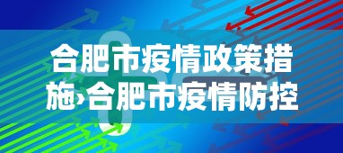 合肥市疫情政策措施›合肥市疫情防控政策