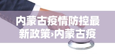 内蒙古疫情防控最新政策›内蒙古疫情防控紧急通知