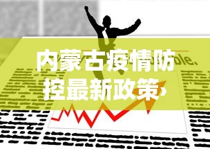内蒙古疫情防控最新政策›内蒙古疫情防控紧急通知