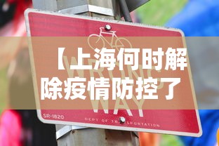 【上海何时解除疫情防控了·上海什么时候解除疫情防控】