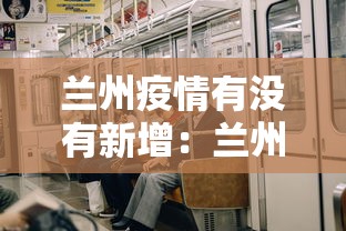 兰州疫情有没有新增：兰州疫情几例