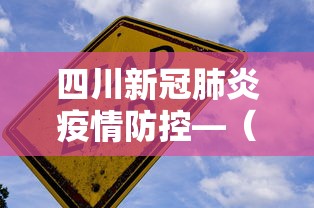 四川新冠肺炎疫情防控—（四川新冠肺炎疫情防控指挥部）