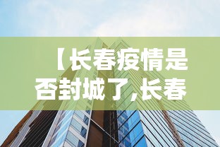 【长春疫情是否封城了,长春疫情是否封城了呢】